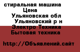 стиральная машина Candy › Цена ­ 6 000 - Ульяновская обл., Ульяновский р-н Электро-Техника » Бытовая техника   